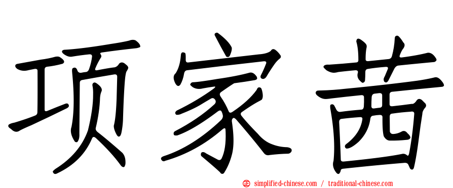 项家茜
