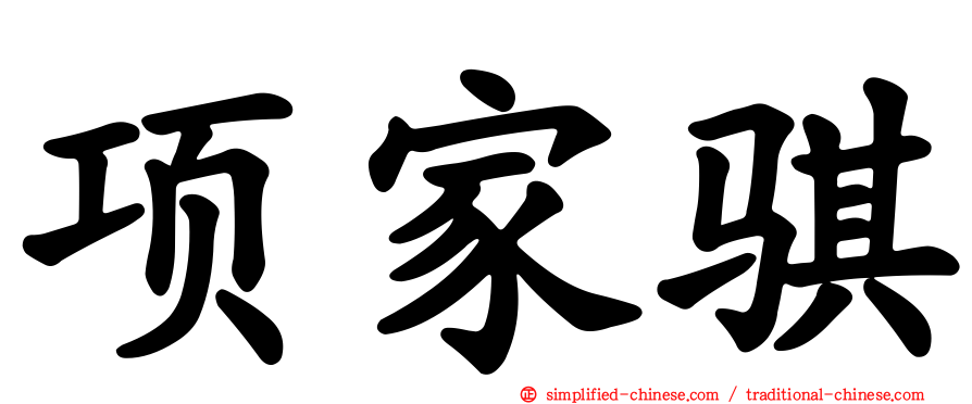 项家骐