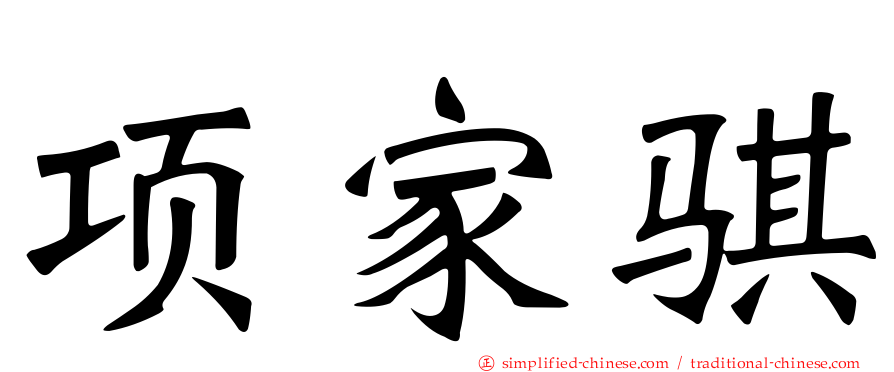 项家骐