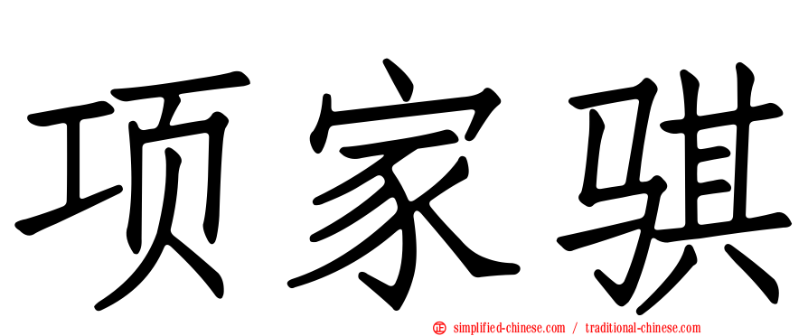 项家骐