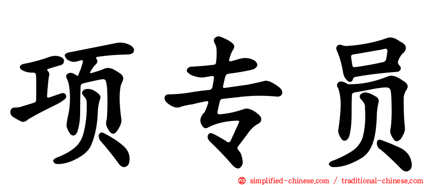 项专员