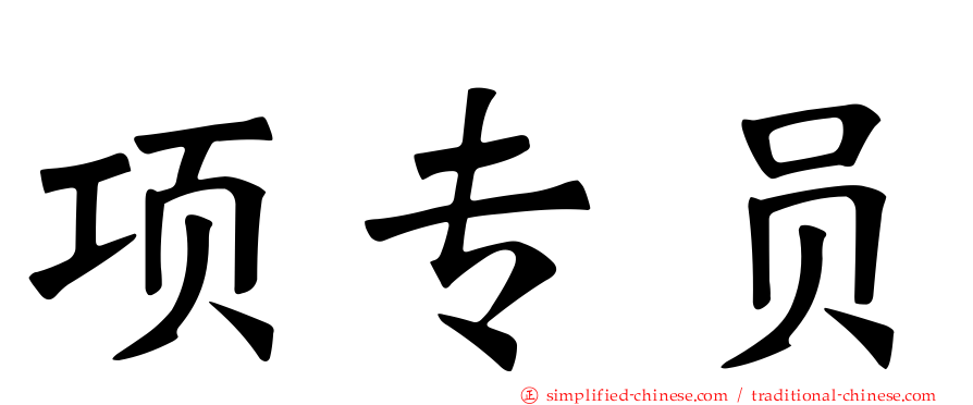 项专员