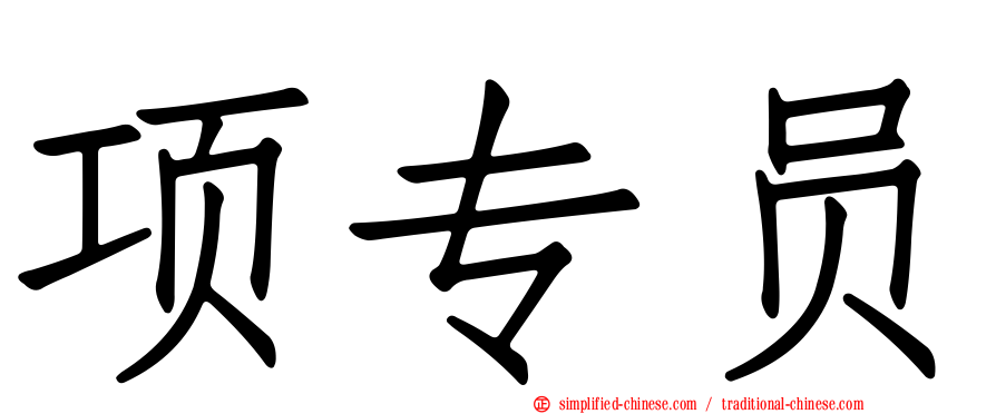 项专员