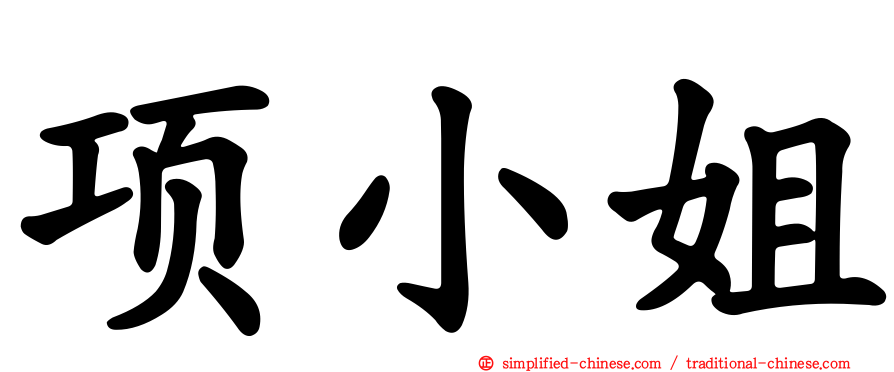 项小姐