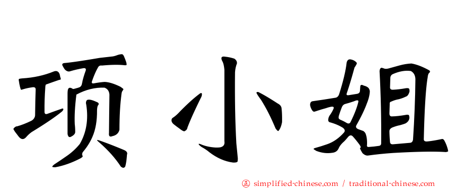 项小姐