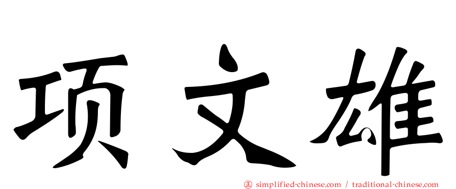 项文雄