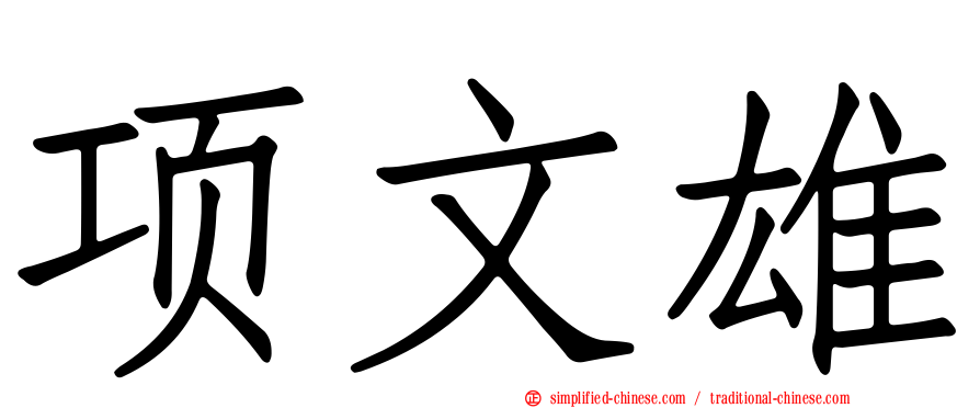 项文雄