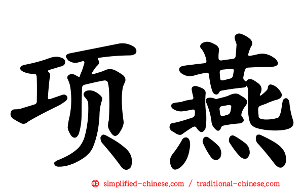 项燕