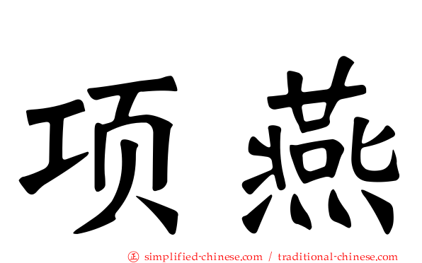 项燕