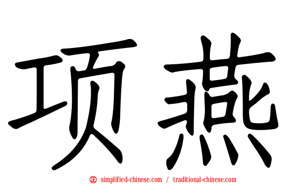 项燕