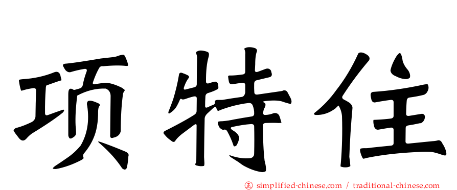 项特住