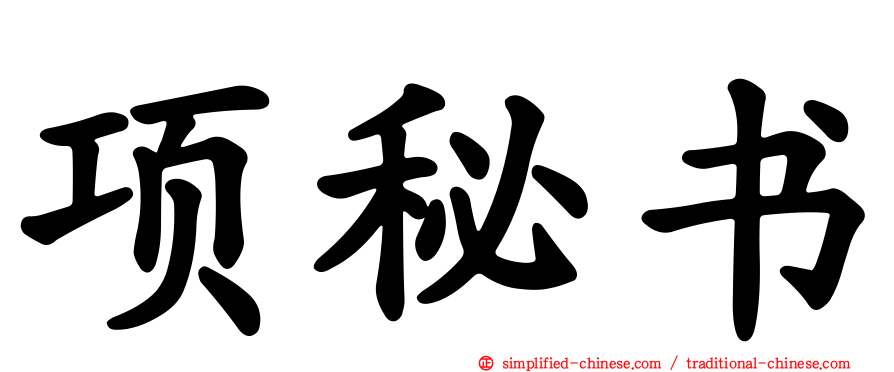 项秘书
