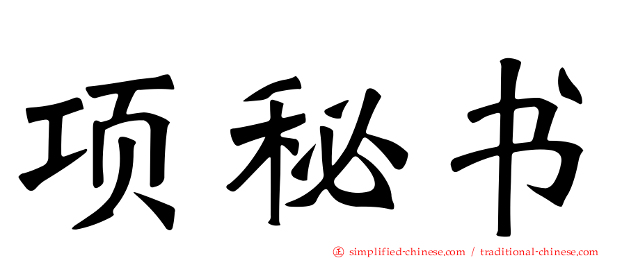 项秘书
