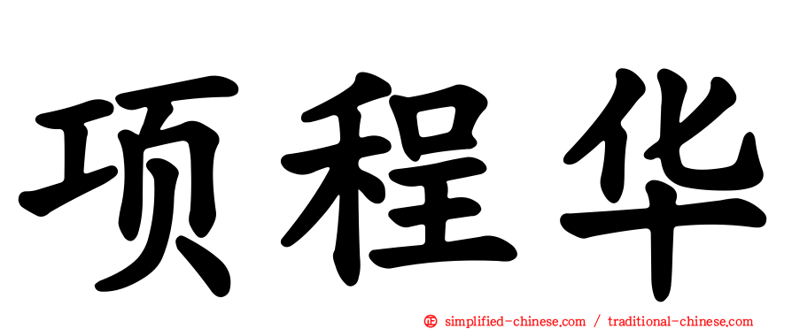 项程华