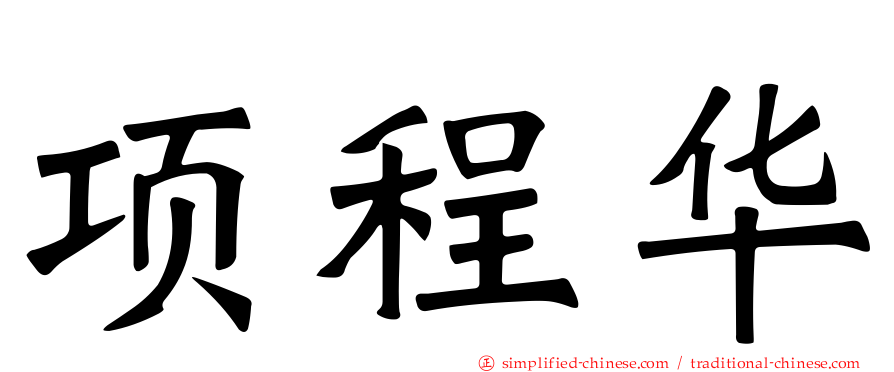 项程华