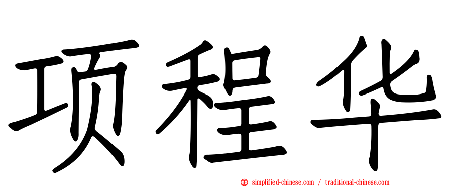 项程华