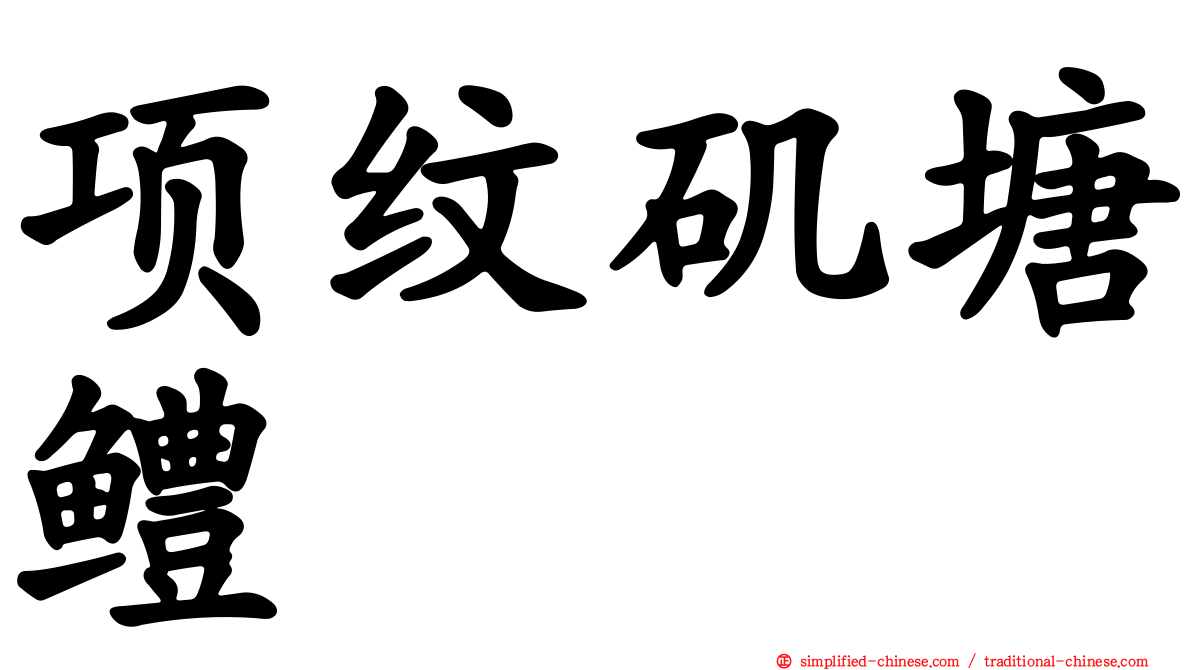 项纹矶塘鳢