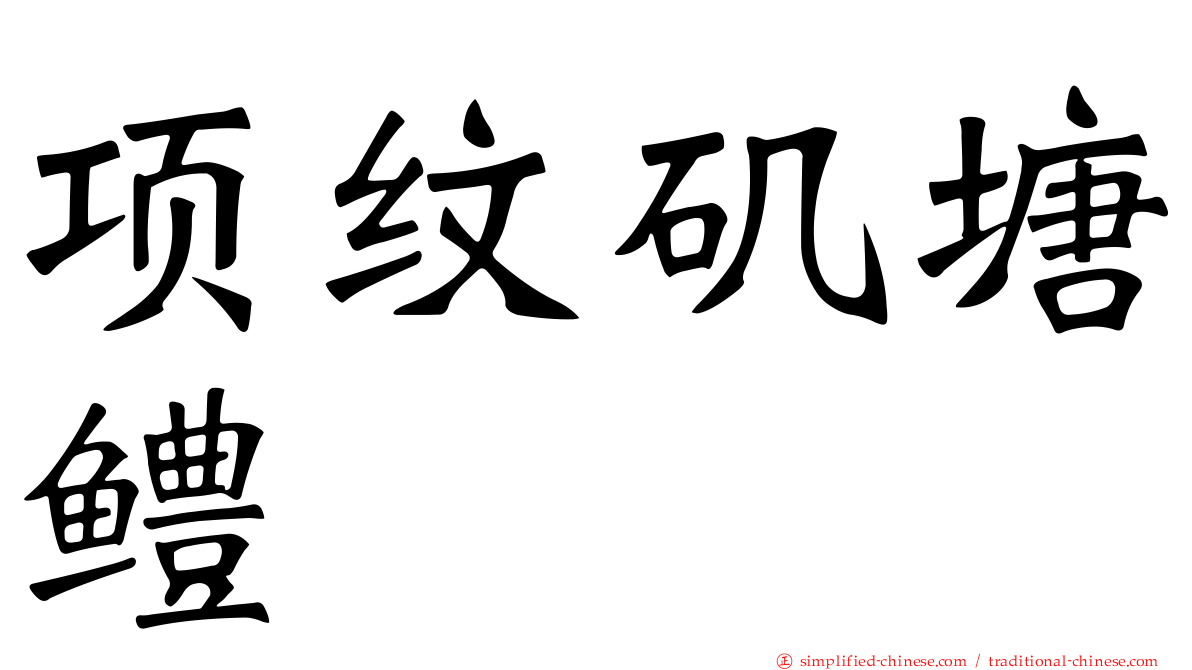 项纹矶塘鳢