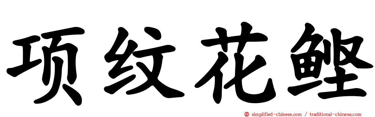 项纹花鲣