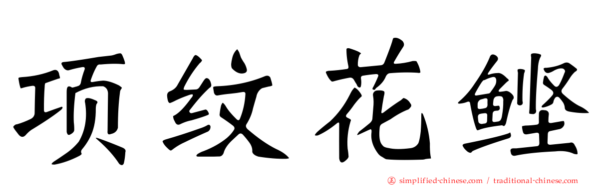 项纹花鲣