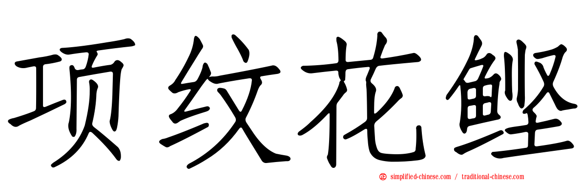 项纹花鲣