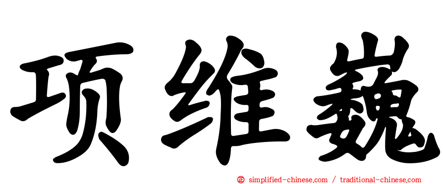 项维巍