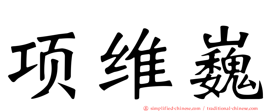 项维巍