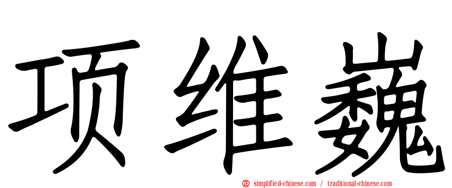项维巍