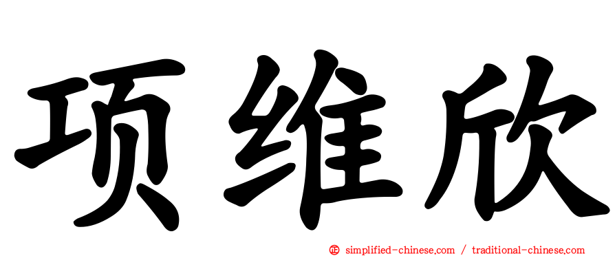 项维欣
