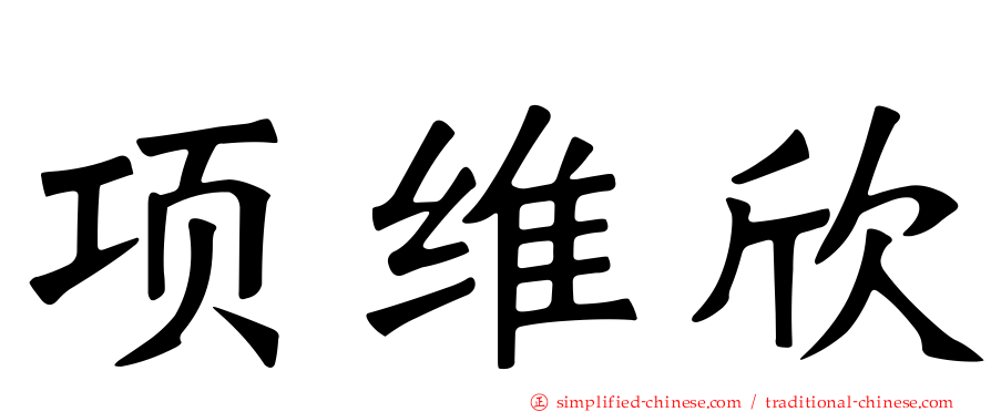 项维欣