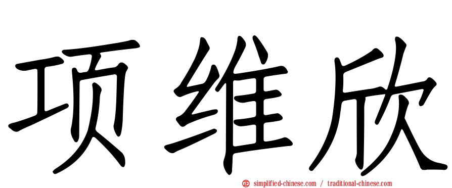 项维欣