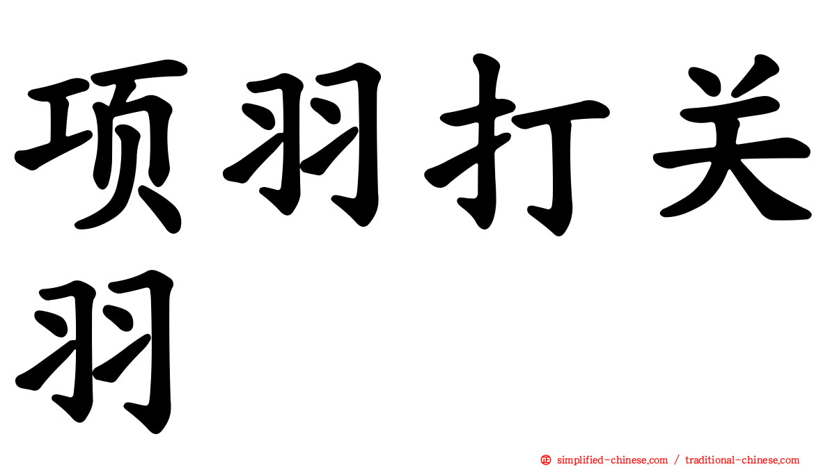 项羽打关羽