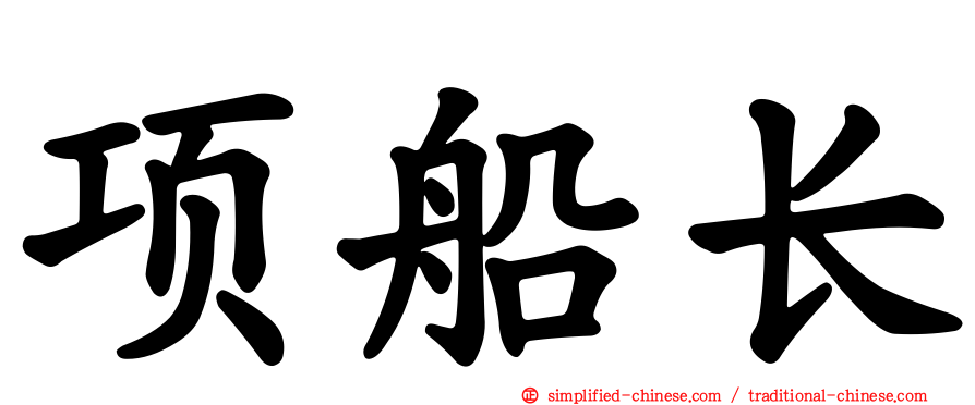 项船长