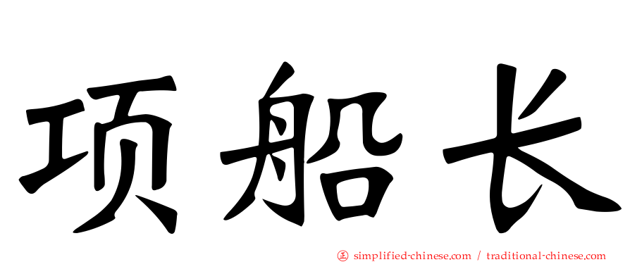 项船长