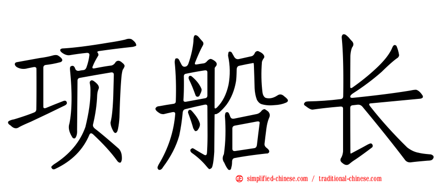 项船长