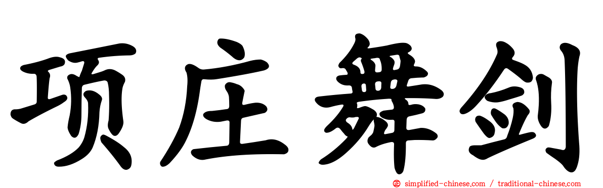 项庄舞剑