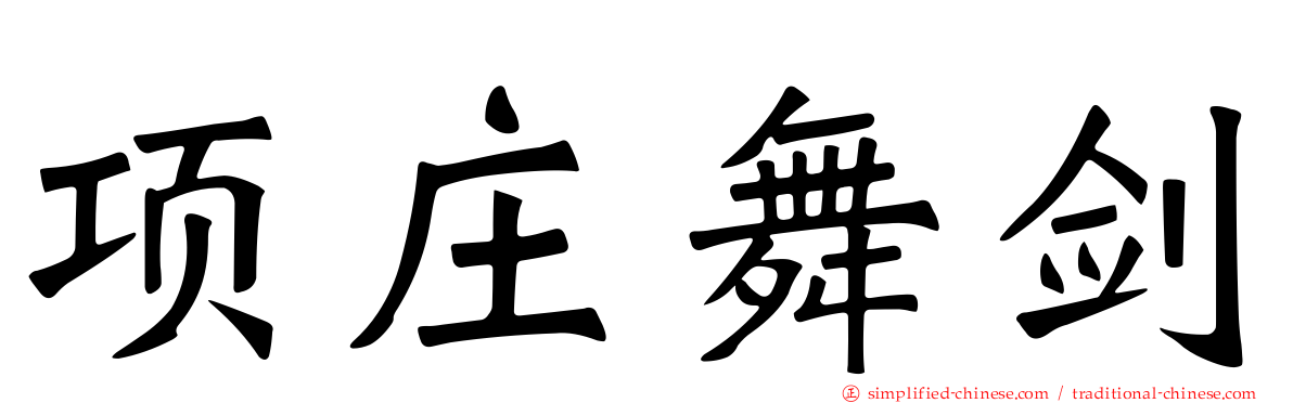 项庄舞剑