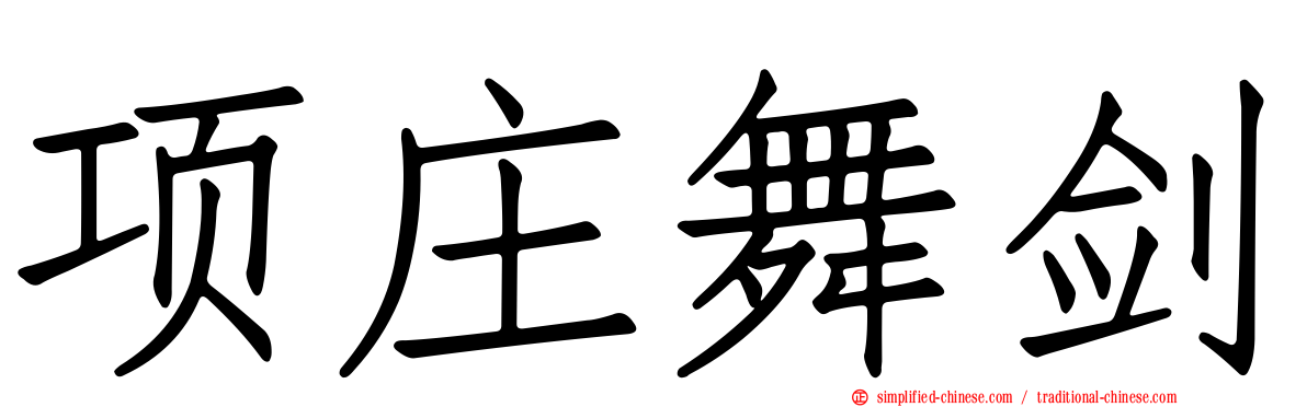 项庄舞剑