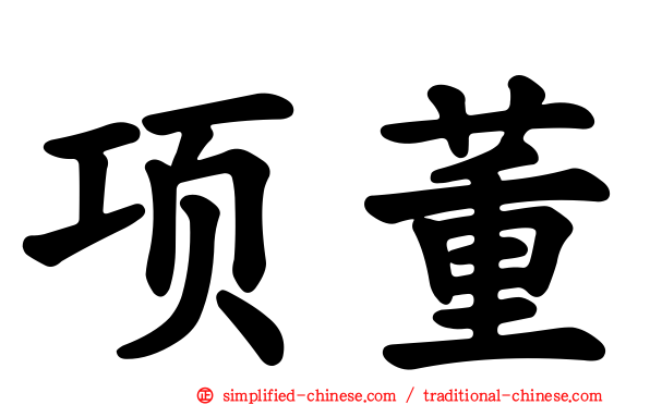项董