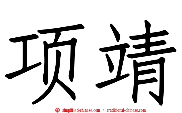项靖