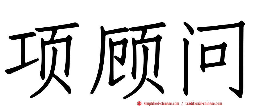 项顾问