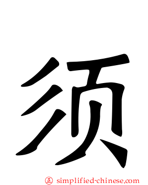 须
