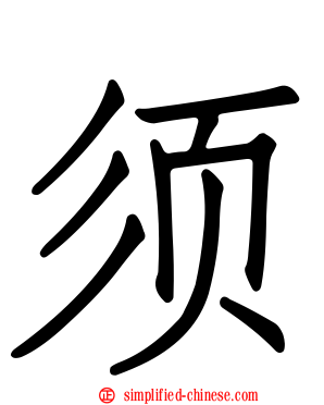 须