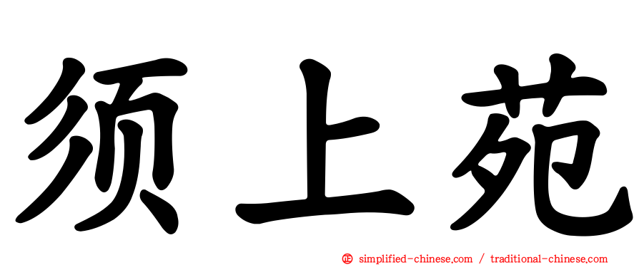 须上苑
