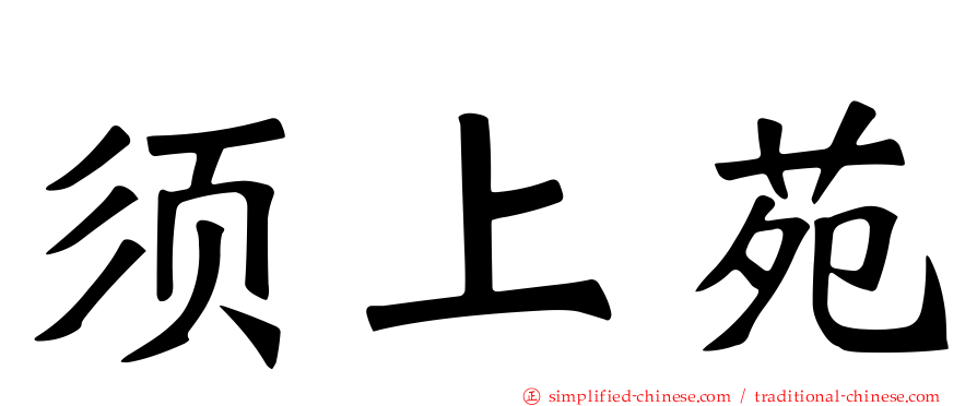 须上苑