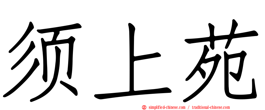 须上苑