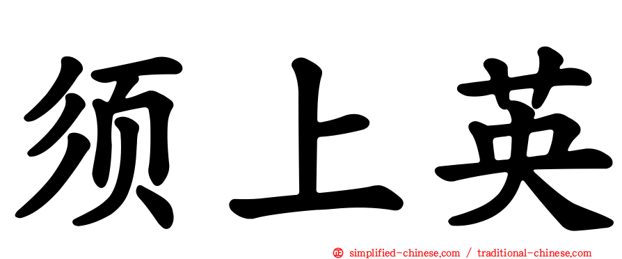 须上英