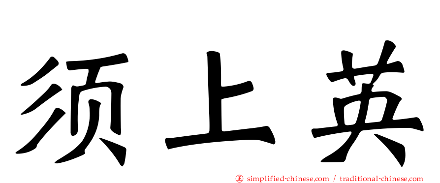须上英