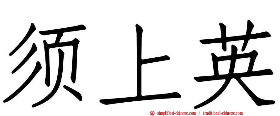 须上英