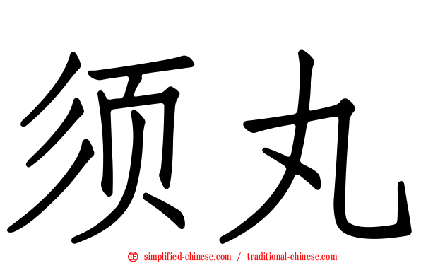 须丸